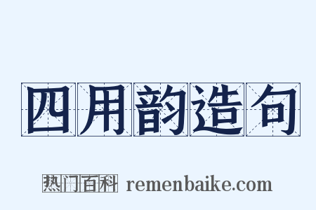 四用韵造句是什么意思的图片